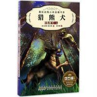 [新华书店]正版 猎熊犬沈石溪 著;郑兴峰 译;沈石溪安徽少年儿童出版社9787539794600 书籍