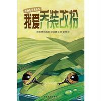 [新华书店]正版 我爱乔装改扮菲利斯·林巴赫尔·蒂尔德斯少年儿童出版社9787558900372 书籍