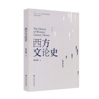 [新华书店]正版 西方文论史朱志荣华东师范大学出版社有限公司9787567558168 书籍