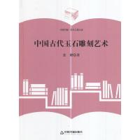 【新华书店】正版 中国古代玉石雕刻艺术张耀中国书籍出版社9787506860574 书籍
