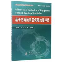 [新华书店]正版 基于仿真的装备保障效能评估杜晓明国防工业出版社9787118112252 书籍
