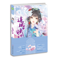 【新华书店】正版 连城赋（下）洁尘9787538598834北方妇女儿童出版社 书籍