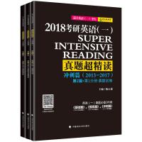 [新华书店]正版 考研英语(一)真题超精读(2018)(D2版)(冲刺篇)陈正康9787562074182中国政法大学出