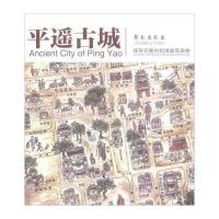 [新华书店]正版 平遥古城王彗群学苑出版社9787507738858百科知识