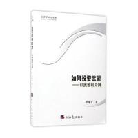 [新华书店]正版如何投 欧盟——以奥地利为例谭捷文经济日报出版社9787519600426中国经济