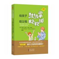 【新华书店】正版 给孩子鼓鼓掌给父母松松绑尤利娅·海尔曼9787531691549黑龙江教育出版社 书籍