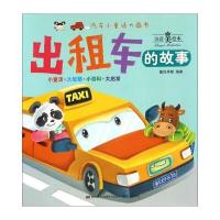 [新华书店]正版 汽车小童话大画书?出租车的故事(注音美绘本)童悦早教9787557515829吉林美术出版社 书籍
