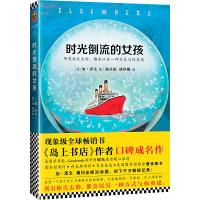 [新华书店]正版 时光倒流的女孩加·泽文江苏凤凰文艺出版社9787559400574 书籍