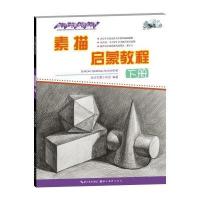 [新华书店]正版 素描启蒙教程(下册)武汉市青少年宫9787539485362湖北美术出版社 书籍