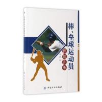 [新华书店]正版 棒、垒球运动员体能训练张涛中国纺织出版社9787518020188 书籍
