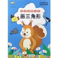[新华书店]正版 宝宝启蒙学画(画三角形)江秀伟金盾出版社9787518612062 书籍