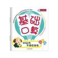 [新华书店]正版 基础口算(彩色版)(20以内不进位加法)顾作峰9787548428299哈尔滨出版社 书籍