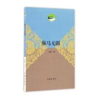 【新华书店】正版 纵马无疆张渺作家出版社9787506392105 书籍