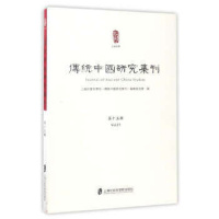 [新华书店]正版 传统中国研究集刊(D15辑)上海社会科学院历史研究所《传统中国研究集刊》编辑委员会
