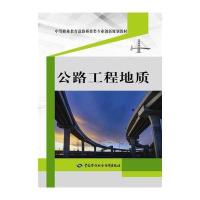 [新华书店]正版 公路工程地质孙方耀中国劳动社会保障出版社9787516729038 书籍