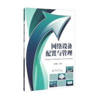 [新华书店]正版 网络设备配置与管理郭剑聪9787566814210暨南大学出版社 书籍