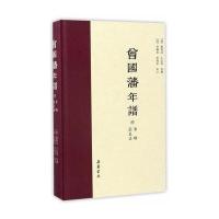 [新华书店]正版 曾国藩年谱(附事略 荣哀录)黎庶昌岳麓书社9787553805559 书籍