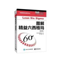 [新华书店]正版 图解精益六西格玛(修订本)真木和俊9787121310171电子工业出版社 书籍