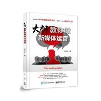 [新华书店]正版 大神教你做新媒体运营巴大仁9787121312335电子工业出版社 书籍