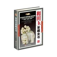 [新华书店]正版 和田玉鉴藏全书李平中央编译出版社9787511731265 书籍