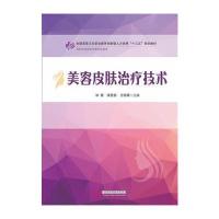 [新华书店]正版 美容皮肤治疗技术林蕾9787568005326华中科技大学出版社 书籍