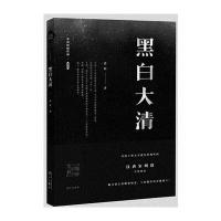 [新华书店]正版 黑白大清张程漓江出版社9787540780456 书籍