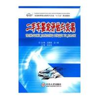 [新华书店]正版 二手车鉴定评估与交易王国强9787548726128中南大学出版社 书籍