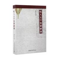 [新华书店]正版 皖人文学要籍解题郭全芝中国社会科学出版社9787516195499 书籍