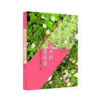 [新华书店]正版 中国的外来植物(远方的茉莉花:花卉)晓蓓9787553507033上海文化出版社 书籍