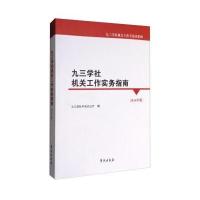 【新华书店】正版 九三学社机关工作实务指南 2016年版九三学社     9787507751314学苑出版社 书籍