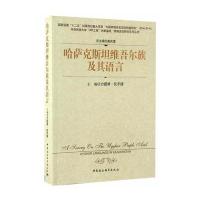 [新华书店]正版 哈萨克斯坦维吾尔族及其语言力提甫·托乎提9787516171967中国社会科学出版社 书籍
