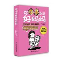 [新华书店]正版 你本来就是好妈妈(不错实践版)马伊姆·拜力克9787538197679辽宁科学技术出版社 书籍
