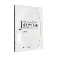 [新华书店]正版 爵士世界主义:互联网时代爵士音乐的中国视野喻辉9787308163071浙江大学出版社 书籍