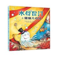 [新华书店]正版 水母昆汀之珊瑚马戏团海因茨·鲁道夫·昆斯9787550292109北京联合出版公司 书籍