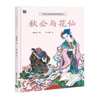 [新华书店]正版 秋公与花仙黄培中9787302466567清华大学出版社 书籍