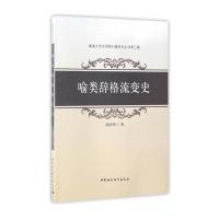 [新华书店]正版 喻类辞格流变史郭焰坤中国社会科学出版社9787516197042 书籍