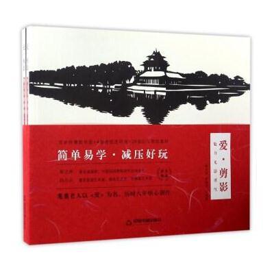 【新华书店】正版 爱·剪影 魅力光影剪纸(全2册)翟宝光9787506856621中国书籍出版社 书籍