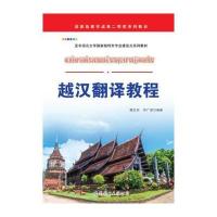 [新华书店]正版 越汉翻译教程谭志词世界图书出版公司9787519227050 书籍