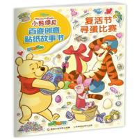【新华书店】正版 小熊维尼百变创意贴纸故事书?复活节寻蛋比赛美国迪士尼公司人民邮电出版社9787115445377 书