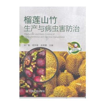 [新华书店]正版 榴莲山竹生产与病虫害防治梁广勤9787109221604中国农业出版社 书籍