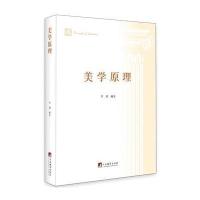 [新华书店]正版 美学原理中央编译出版社9787511728036 书籍