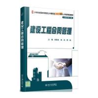[新华书店]正版 建设工程合同管理余群舟9787301266700北京大学出版社 书籍