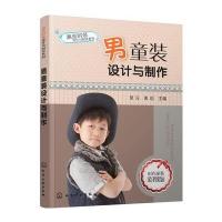 [新华书店]正版 男童装设计与制作(彩图版)常元9787122289681化学工业出版社 书籍
