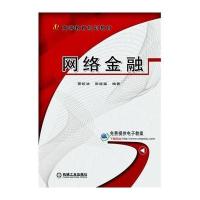 [新华书店]正版 网络金融/蔡皎洁蔡皎洁机械工业出版社9787111530725 书籍