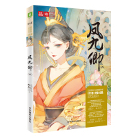 [新华书店]正版 凤九卿(6)元宝儿9787549826476吉林摄影出版社 书籍