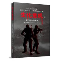 [新华书店]正版 生化危机(安布雷拉的阴谋)良田金城出版社9787515513973 书籍