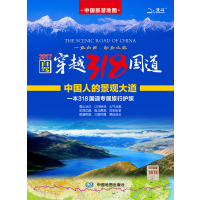 [新华书店]正版中国旅游   自驾穿越318国道中国地图出版社中国地图出版社9787503194740旅游摄影/画册