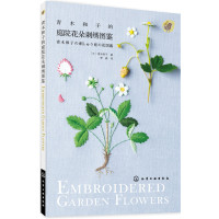 [新华书店]正版 青木和子的庭院花朵刺绣图鉴青木和子化学工业出版社9787122249081刺绣/十字绣
