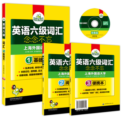 [新华书店]正版 英语六级词汇《英语六级词汇》编写组 编世界图书出版公司9787519201845 书籍