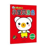 [新华书店]正版 小宝贝涂色(成长篇)裴春艳9787540135683河南美术出版社 书籍